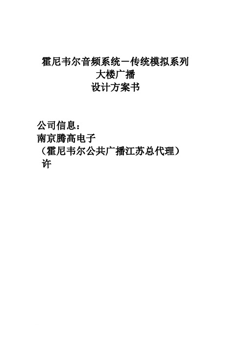 霍尼韦尔公共广播传统模拟系列系统设计方案