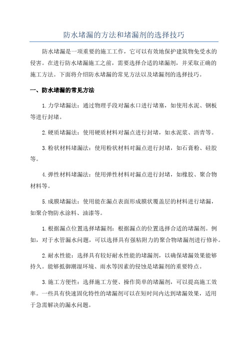 防水堵漏的方法和堵漏剂的选择技巧