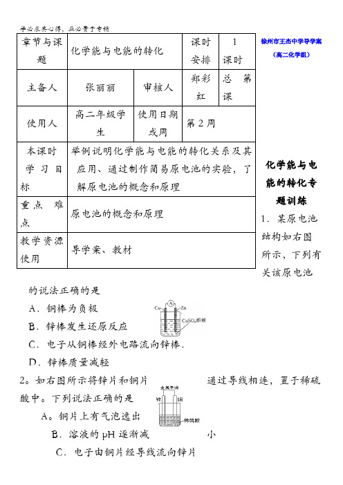 江苏省徐州市王杰中学2016-2017学年高二化学学业水平复习学案：化学能与电能的转化学案