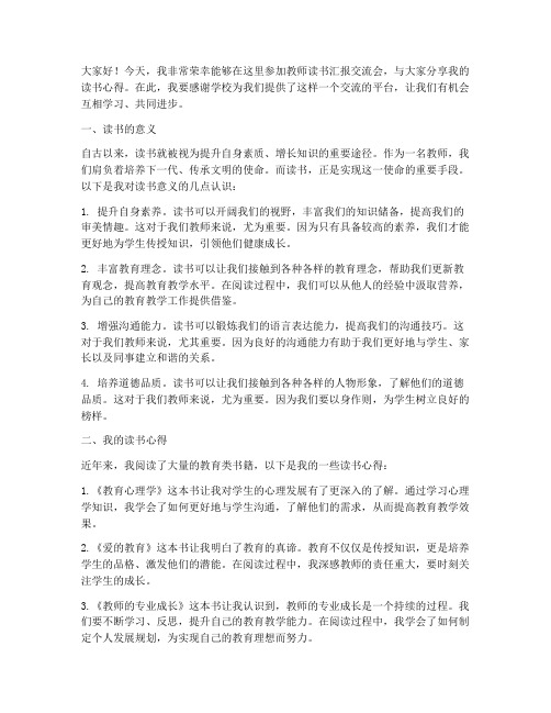 教师读书汇报交流会发言稿