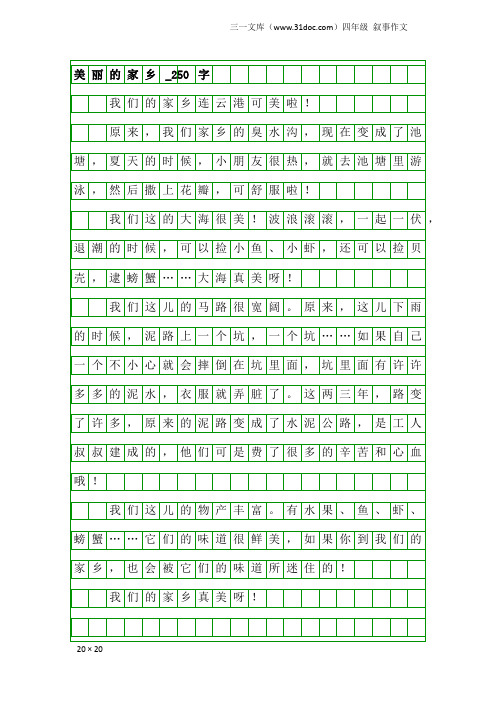 四年级叙事作文：美丽的家乡_250字