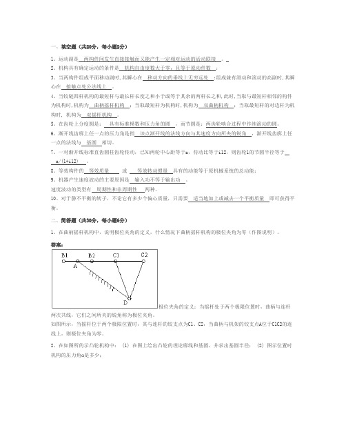 (完整版)机械原理复习题及答案