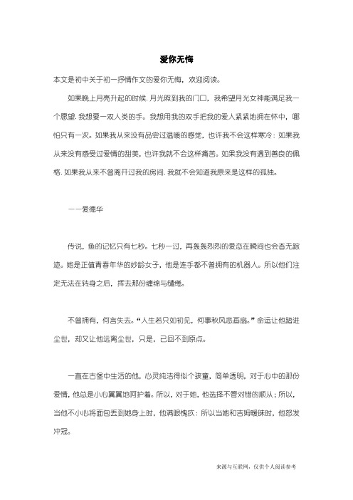 初一抒情作文：爱你无悔