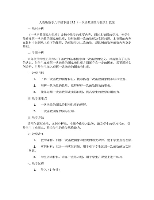 人教版数学八年级下册19.2《一次函数图象与性质》教案