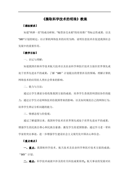[初中历史]摘取科学技术的明珠教案 川教版