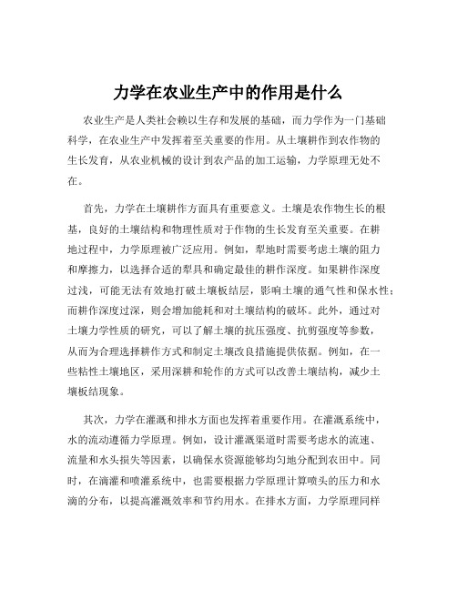 力学在农业生产中的作用是什么