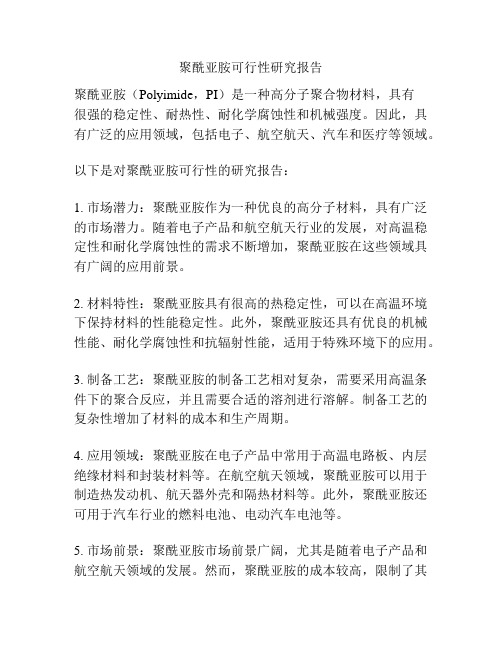 聚酰亚胺可行性研究报告