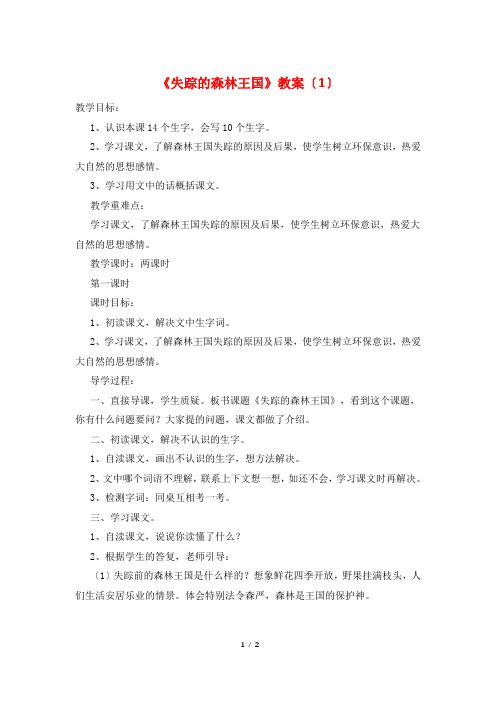 《失踪的森林王国》教案(1)