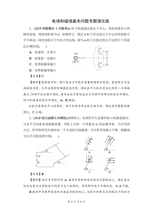 高三物理专项训练 电场和磁场基本问题(附答案解析)