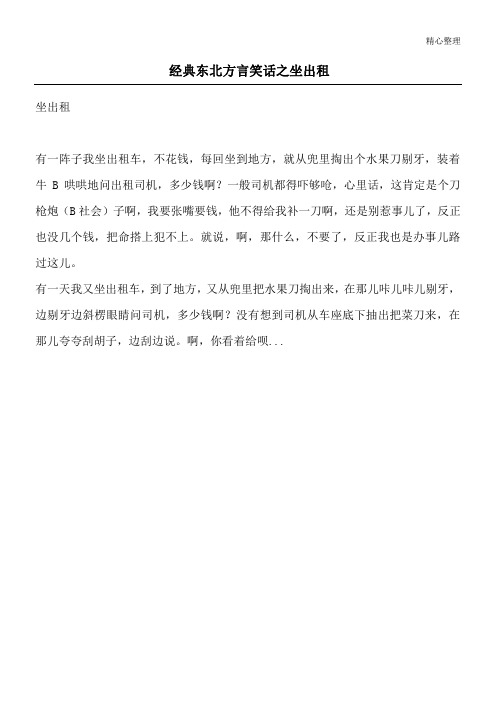 经典东北方言笑话之坐出租_综合笑话