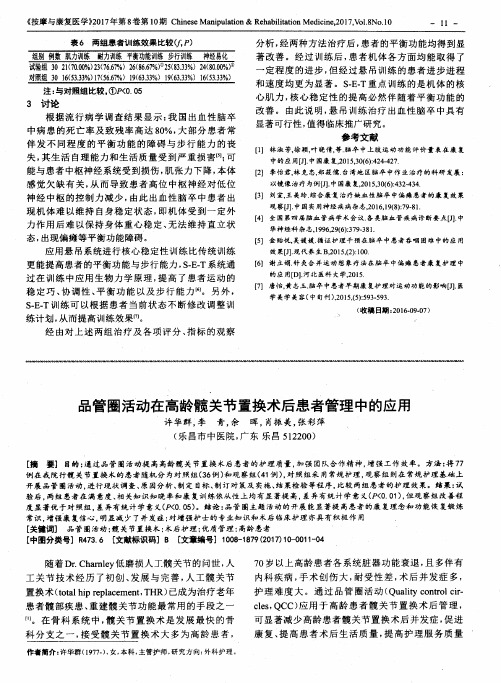 品管圈活动在高龄髋关节置换术后患者管理中的应用