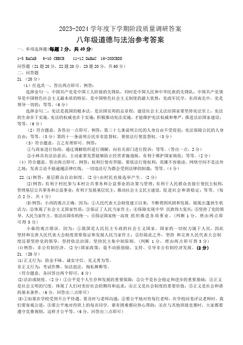 2023-2024学年度下学期阶段质量调研答案(八年级)