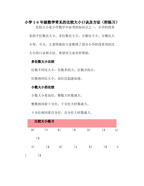 小学1-6年级数学常见的比较大小口诀及方法(附练习)