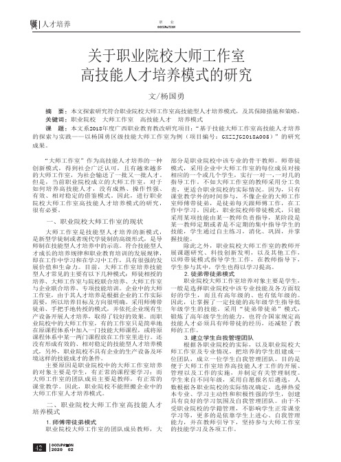 关于职业院校大师工作室高技能人才培养模式的研究