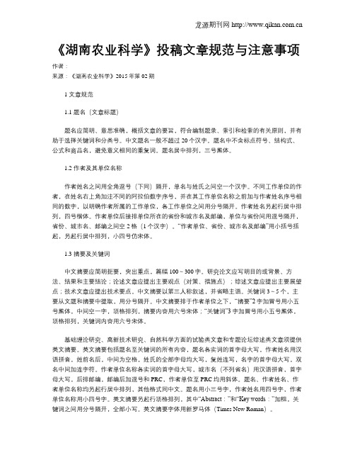 《湖南农业科学》投稿文章规范与注意事项