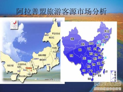阿拉善旅游客源市场分析