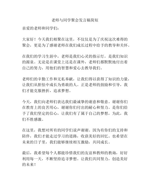 老师与同学聚会发言稿简短