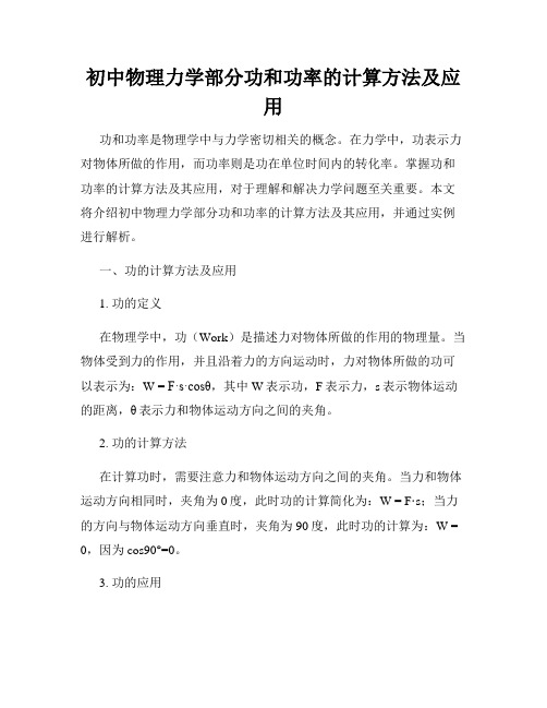 初中物理力学部分功和功率的计算方法及应用