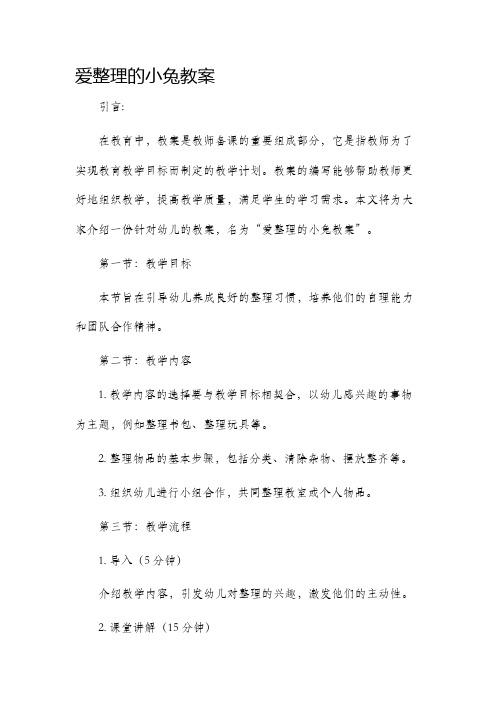 爱整理的小兔教案