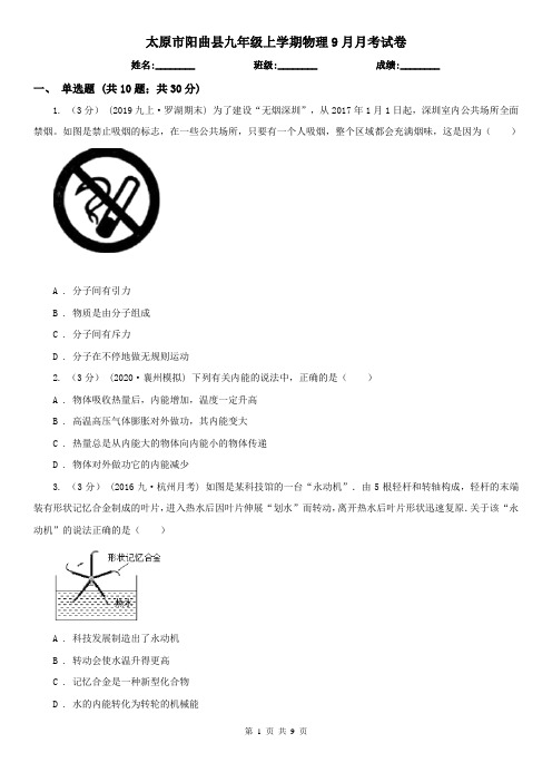 太原市阳曲县九年级上学期物理9月月考试卷