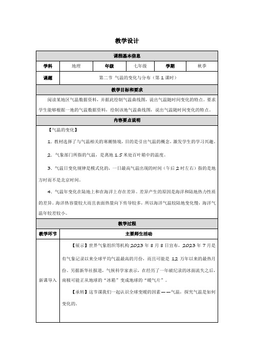 人教版(2024)初中地理七年级上册第四章第二节《气温的变化与分布》名师优质教学设计(含2课时)