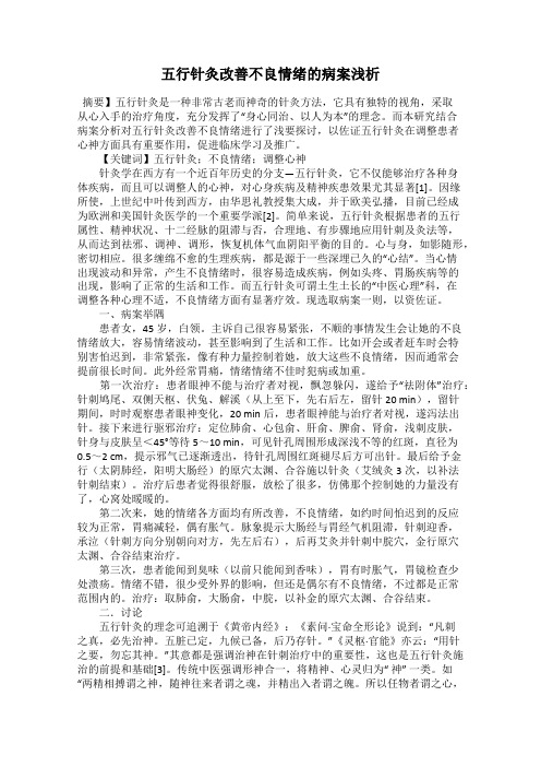 五行针灸改善不良情绪的病案浅析