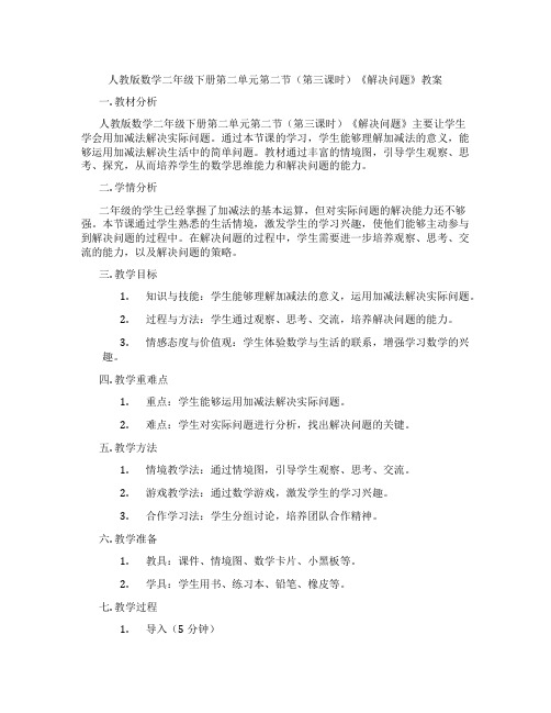 人教版数学二年级下册第二单元第二节(第三课时)《解决问题》教案