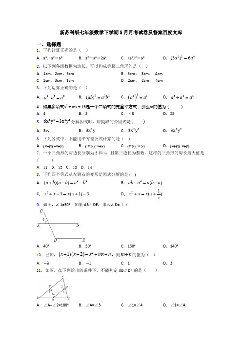 新苏科版七年级数学下学期5月月考试卷及答案百度文库