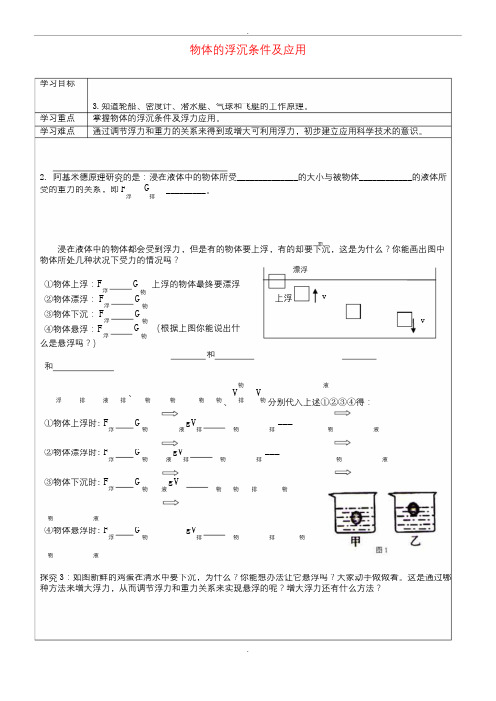 人教版八年级物理下册10.3物体的浮沉条件及应用导学案