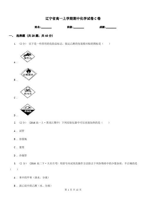 辽宁省高一上学期期中化学试卷C卷(考试)