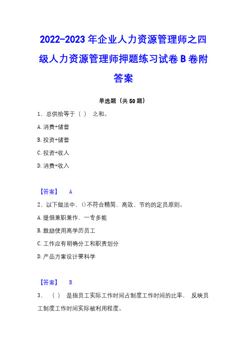 2022-2023年企业人力资源管理师之四级人力资源管理师押题练习试卷B卷附答案