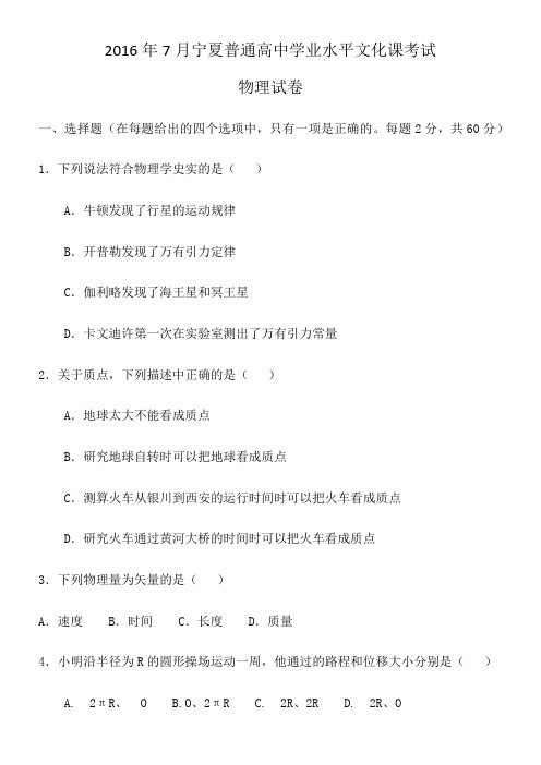 2016年7月宁夏普通高中学业水平物理考试