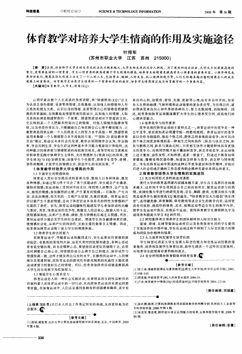 体育教学对培养大学生情商的作用及实施途径