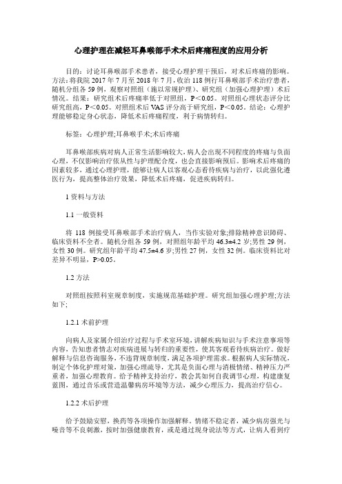 心理护理在减轻耳鼻喉部手术术后疼痛程度的应用分析