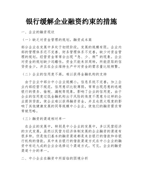 银行缓解企业融资约束的措施