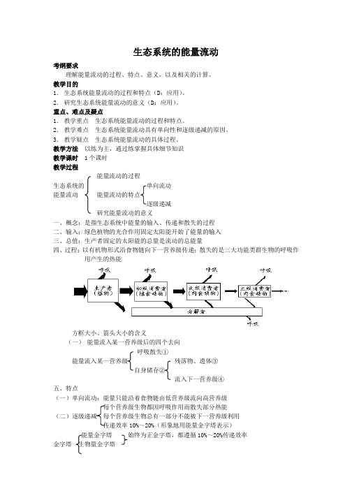 高三生物一轮复习教案：生态系统的能量流动