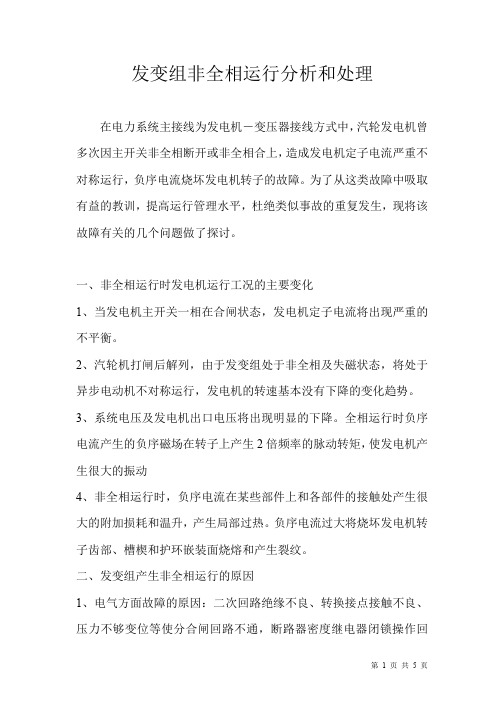 发变组非全相运行分析和处理