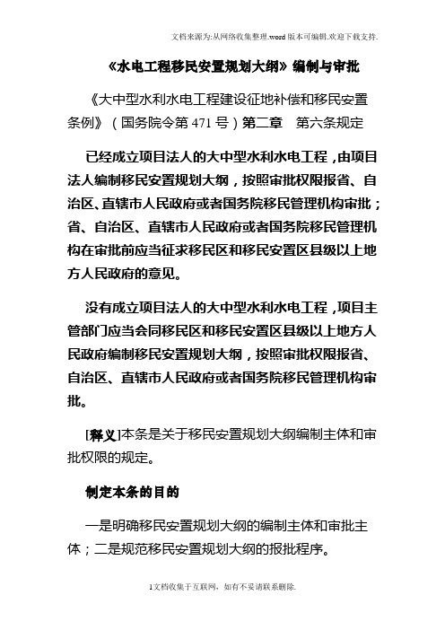 水电工程移民安置规划大纲编制与审批