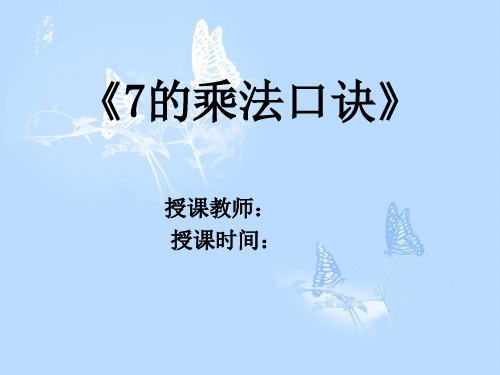 青岛版小学数学二年级上册4.2 7的乘法口诀(1)