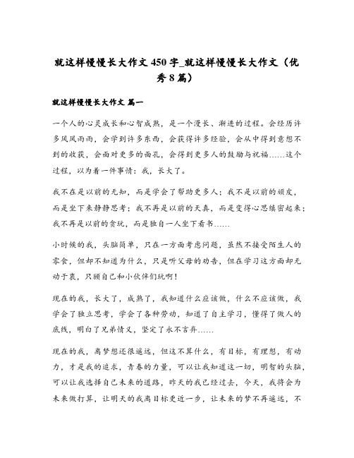 就这样慢慢长大作文450字_就这样慢慢长大作文(优秀8篇)