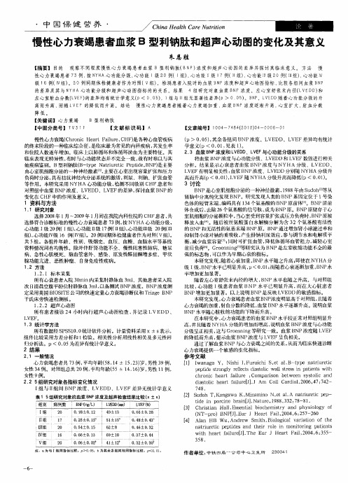 慢性心力衰竭患者血浆B型利钠肽和超声心动图的变化及其意义