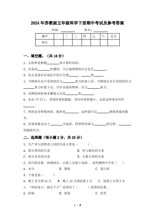 2024年苏教版五年级科学下册期中考试及参考答案