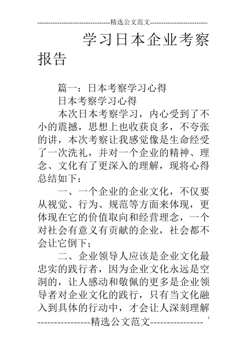 学习日本企业考察报告