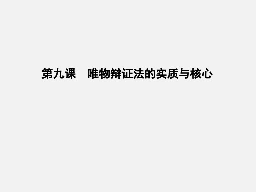 高考政治 一轮复习 思想方法与创新意识 第九课 唯物辩证法的实质与核心 新人教必修4