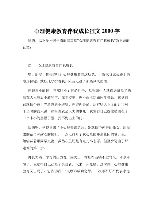 心理健康教育伴我成长征文2000字