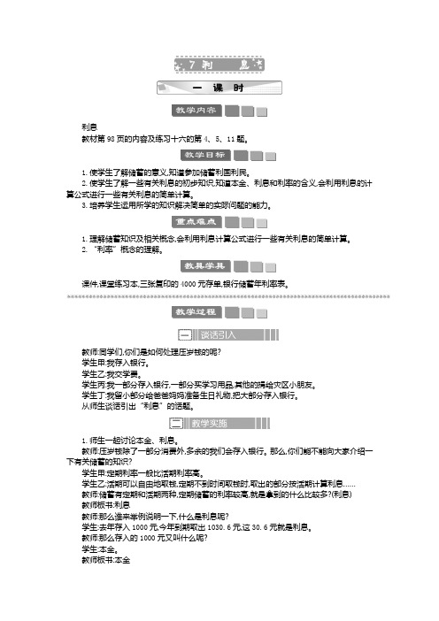 2024年苏教版六年级数学上册教案及学案及教学反思7 利息 教案