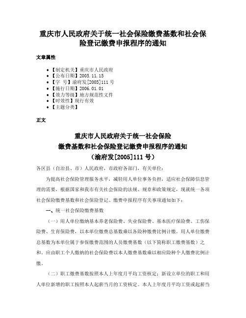 重庆市人民政府关于统一社会保险缴费基数和社会保险登记缴费申报程序的通知