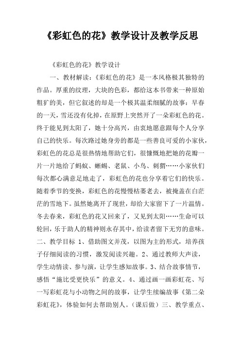 《彩虹色的花》教学设计及教学反思