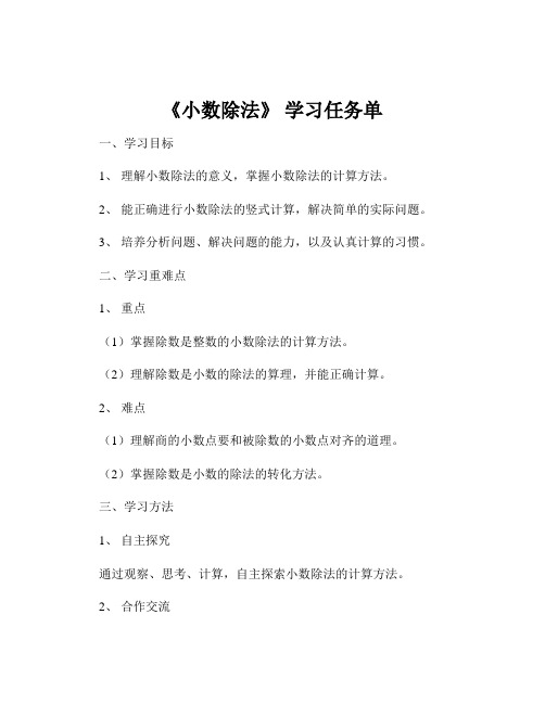 《小数除法》 学习任务单