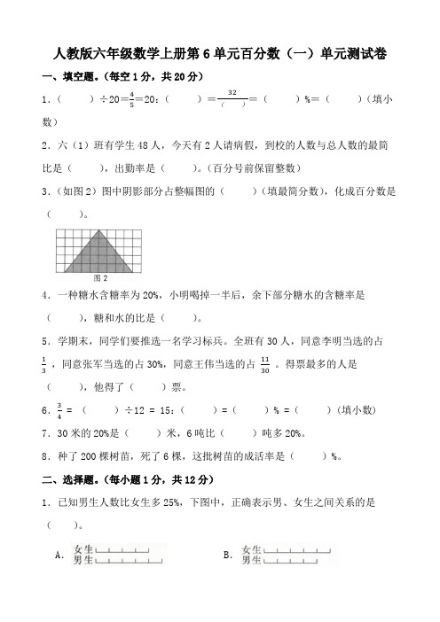 人教版六年级数学上册第6单元百分数(一)单元测试卷